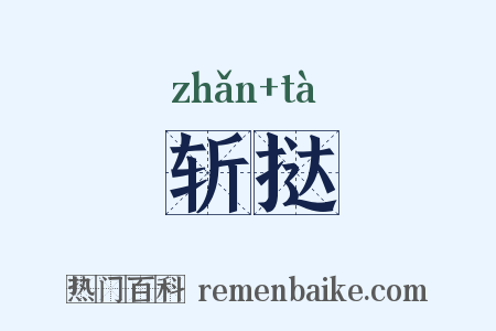 斩挞是什么意思的图片